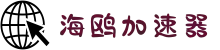 海鸥加速器官网 | 极速稳定，一键加速